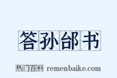 答孙邰书是什么意思的图片